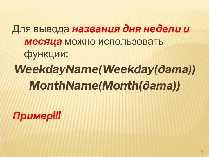Для вывода названия дня недели и месяца можно использовать функции: WeekdayName(Weekday(дата)) MonthName(Month(дата)) Пример!!!