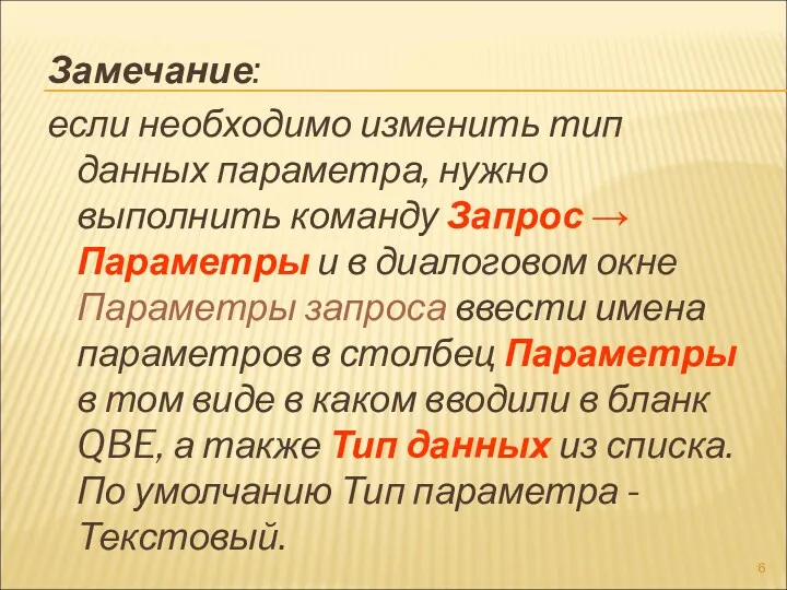 Замечание: если необходимо изменить тип данных параметра, нужно выполнить команду