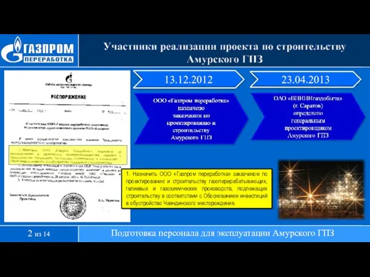 Подготовка персонала для эксплуатации Амурского ГПЗ 1. Назначить ООО «Газпром