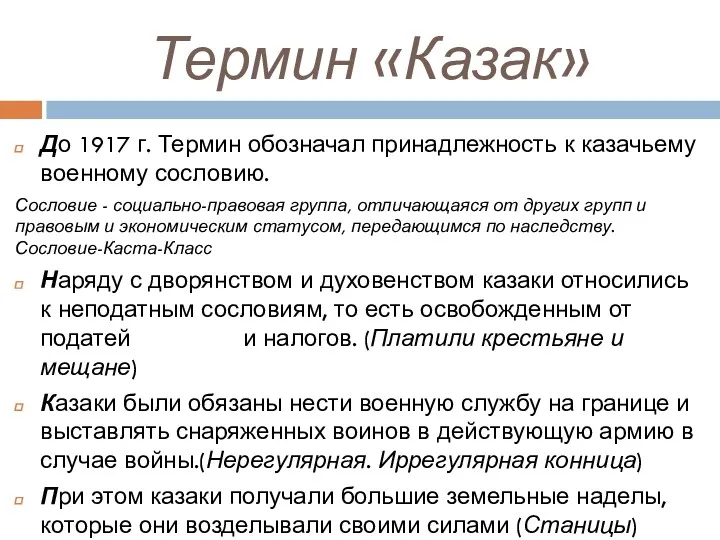 Термин «Казак» До 1917 г. Термин обозначал принадлежность к казачьему военному сословию. Сословие