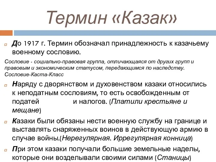 Термин «Казак» До 1917 г. Термин обозначал принадлежность к казачьему