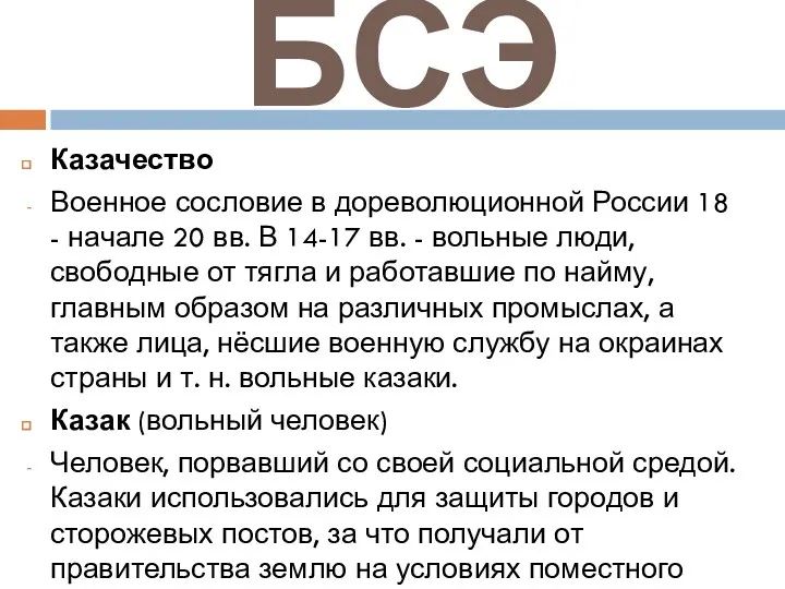 БСЭ Казачество Военное сословие в дореволюционной России 18 - начале 20 вв. В