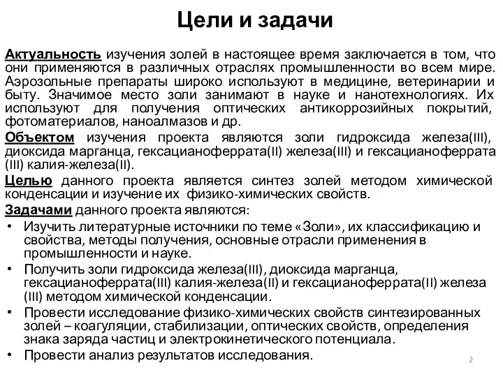 Цели и задачи Актуальность изучения золей в настоящее время заключается