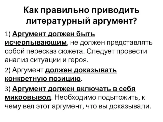 Как правильно приводить литературный аргумент? 1) Аргумент должен быть исчерпывающим,