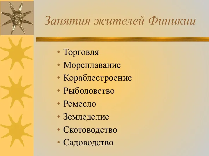 Занятия жителей Финикии Торговля Мореплавание Кораблестроение Рыболовство Ремесло Земледелие Скотоводство Садоводство