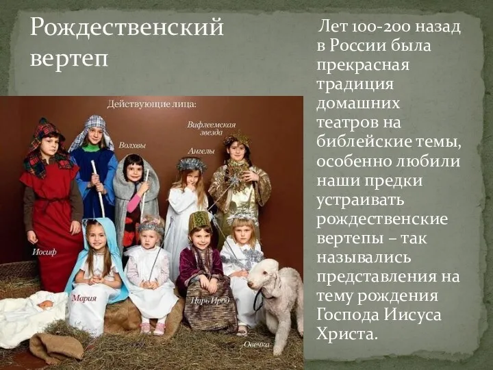 Рождественский вертеп Лет 100-200 назад в России была прекрасная традиция