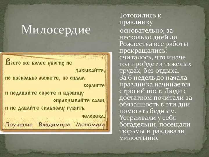 Милосердие Готовились к празднику основательно, за несколько дней до Рождества