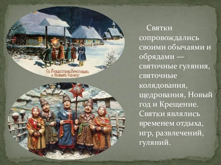 Святки сопровождались своими обычаями и обрядами — святочные гуляния, святочные