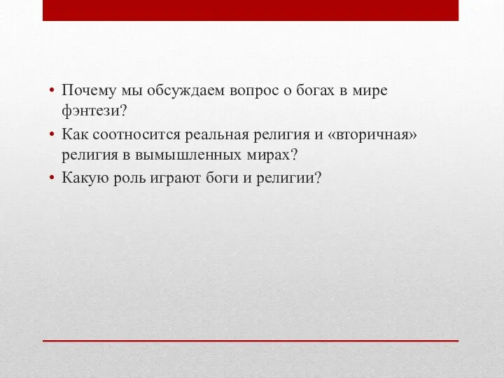 Почему мы обсуждаем вопрос о богах в мире фэнтези? Как