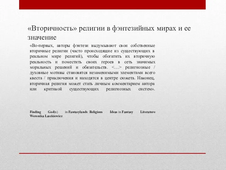 «Во-первых, авторы фэнтези выдумывают свои собственные вторичные религии (часто происходящие