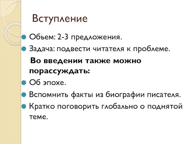 Вступление Объем: 2-3 предложения. Задача: подвести читателя к проблеме. Во введении также можно