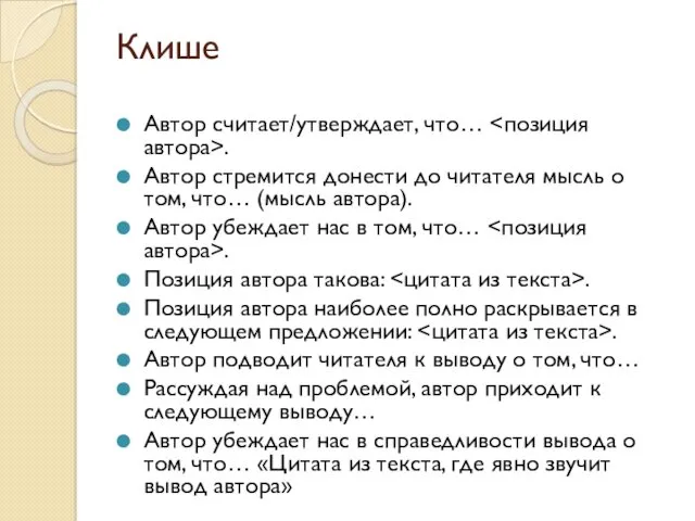 Клише Автор считает/утверждает, что… . Автор стремится донести до читателя мысль о том,