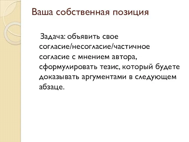 Ваша собственная позиция Задача: объявить свое согласие/несогласие/частичное согласие с мнением