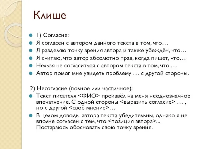 Клише 1) Согласие: Я согласен с автором данного текста в