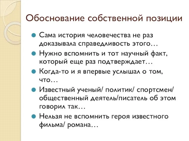 Обоснование собственной позиции Сама история человечества не раз доказывала справедливость этого… Нужно вспомнить