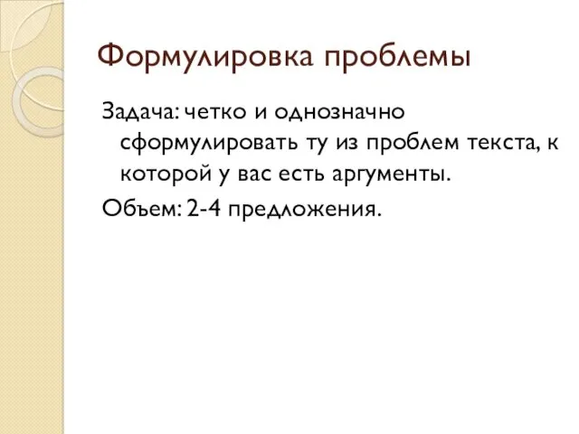 Формулировка проблемы Задача: четко и однозначно сформулировать ту из проблем текста, к которой