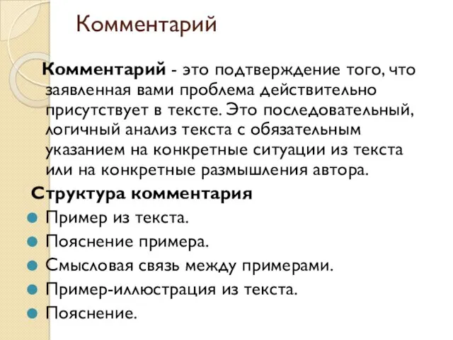 Комментарий Комментарий - это подтверждение того, что заявленная вами проблема действительно присутствует в