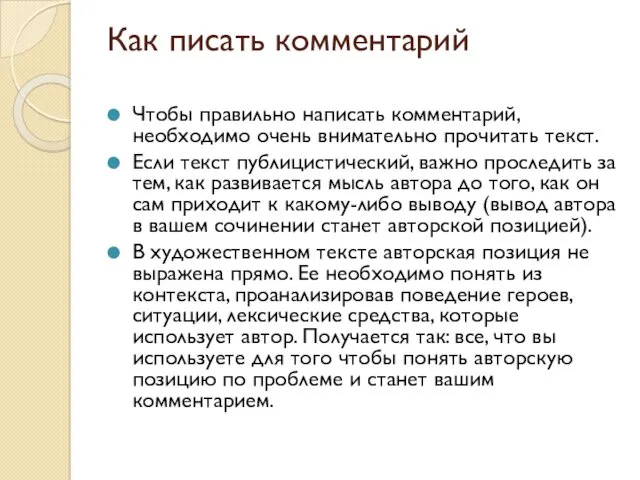 Как писать комментарий Чтобы правильно написать комментарий, необходимо очень внимательно прочитать текст. Если