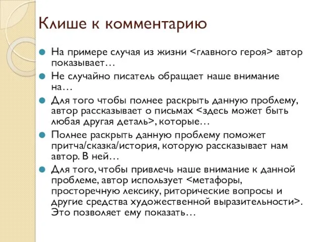 Клише к комментарию На примере случая из жизни автор показывает…