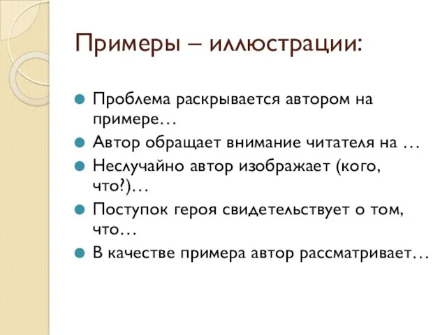 Примеры – иллюстрации: Проблема раскрывается автором на примере… Автор обращает