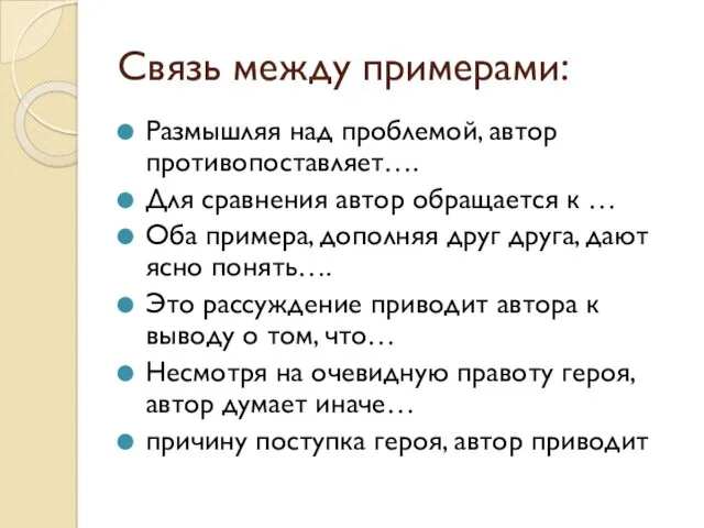 Связь между примерами: Размышляя над проблемой, автор противопоставляет…. Для сравнения автор обращается к