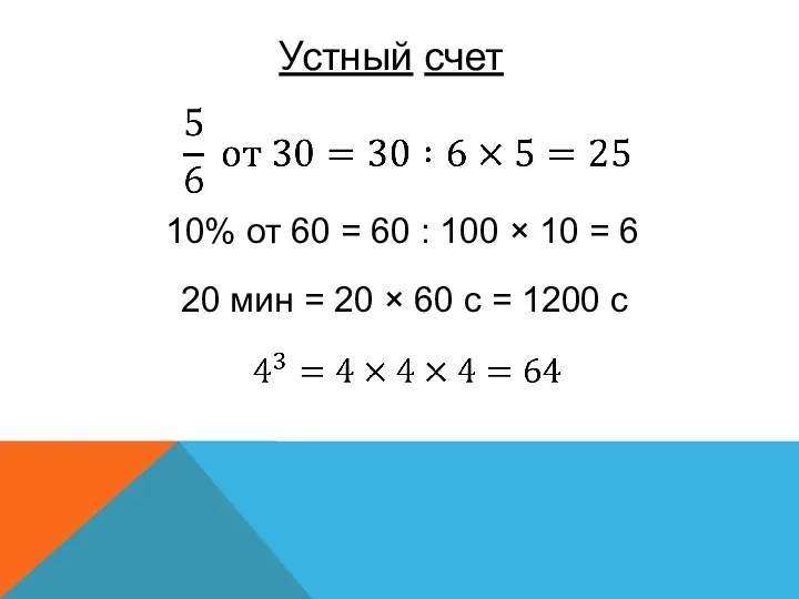 Устный счет 10% от 60 = 60 : 100 × 10 = 6