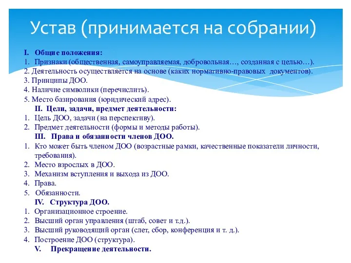 I. Общие положения: 1. Признаки (общественная, самоуправляемая, добровольная…, созданная с