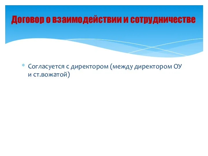 Согласуется с директором (между директором ОУ и ст.вожатой) Договор о взаимодействии и сотрудничестве