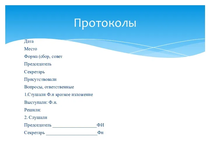 Дата Место Форма (сбор, совет Председатель Секретарь Присутствовали Вопросы, ответственные