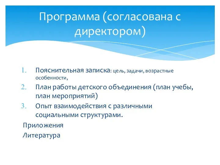 Пояснительная записка: цель, задачи, возрастные особенности, План работы детского объединения