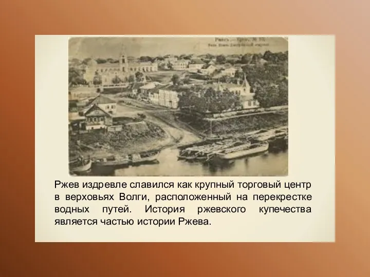 Ржев издревле славился как крупный торговый центр в верховьях Волги,