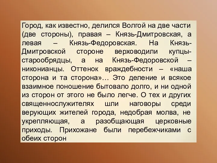 Город, как известно, делился Волгой на две части (две стороны),