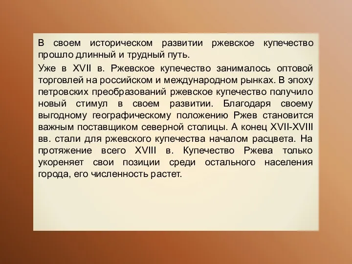 В своем историческом развитии ржевское купечество прошло длинный и трудный