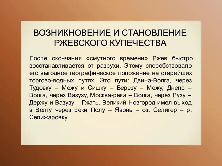 ВОЗНИКНОВЕНИЕ И СТАНОВЛЕНИЕ РЖЕВСКОГО КУПЕЧЕСТВА После окончания «смутного времени» Ржев