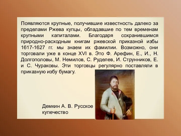 Появляются крупные, получившие известность далеко за пределами Ржева купцы, обладавшие