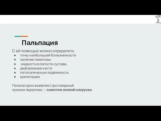 Пальпация С её помощью можно определить точку наибольшей болезненности наличие