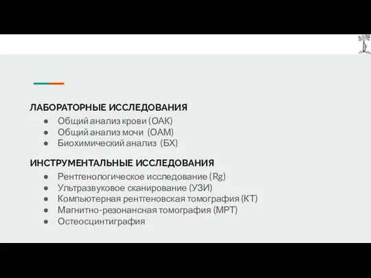 ЛАБОРАТОРНЫЕ ИССЛЕДОВАНИЯ ИНСТРУМЕНТАЛЬНЫЕ ИССЛЕДОВАНИЯ Общий анализ крови (ОАК) Общий анализ