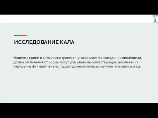 ИССЛЕДОВАНИЕ КАЛА Наличие крови в кале после травмы подтверждает повреждение