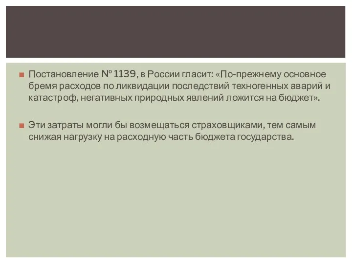 Постановление № 1139, в России гласит: «По-прежнему основное бремя расходов по ликвидации последствий