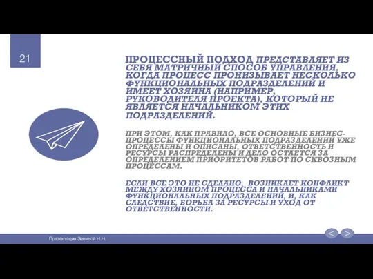 ПРОЦЕССНЫЙ ПОДХОД ПРЕДСТАВЛЯЕТ ИЗ СЕБЯ МАТРИЧНЫЙ СПОСОБ УПРАВЛЕНИЯ, КОГДА ПРОЦЕСС