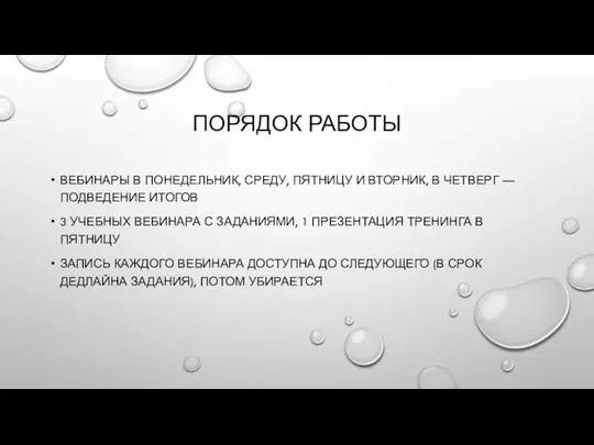 ПОРЯДОК РАБОТЫ ВЕБИНАРЫ В ПОНЕДЕЛЬНИК, СРЕДУ, ПЯТНИЦУ И ВТОРНИК, В