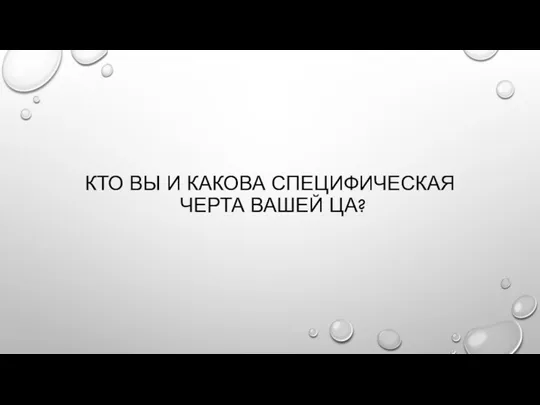 КТО ВЫ И КАКОВА СПЕЦИФИЧЕСКАЯ ЧЕРТА ВАШЕЙ ЦА?