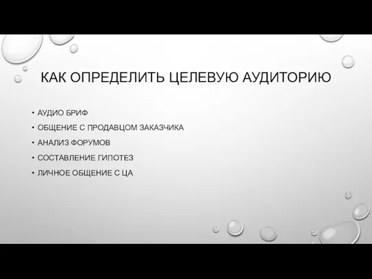 КАК ОПРЕДЕЛИТЬ ЦЕЛЕВУЮ АУДИТОРИЮ АУДИО БРИФ ОБЩЕНИЕ С ПРОДАВЦОМ ЗАКАЗЧИКА