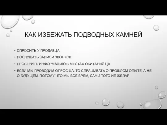 КАК ИЗБЕЖАТЬ ПОДВОДНЫХ КАМНЕЙ СПРОСИТЬ У ПРОДАВЦА ПОСЛУШАТЬ ЗАПИСИ ЗВОНКОВ