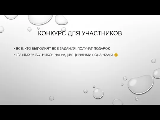 КОНКУРС ДЛЯ УЧАСТНИКОВ ВСЕ, КТО ВЫПОЛНЯТ ВСЕ ЗАДАНИЯ, ПОЛУЧАТ ПОДАРОК ЛУЧШИХ УЧАСТНИКОВ НАГРАДИМ ЦЕННЫМИ ПОДАРКАМИ ☺