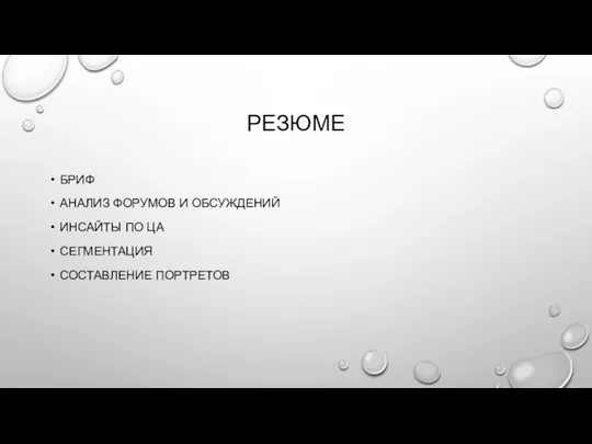 РЕЗЮМЕ БРИФ АНАЛИЗ ФОРУМОВ И ОБСУЖДЕНИЙ ИНСАЙТЫ ПО ЦА СЕГМЕНТАЦИЯ СОСТАВЛЕНИЕ ПОРТРЕТОВ