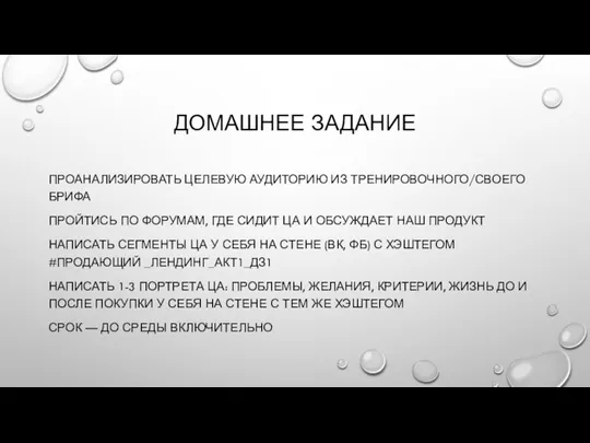 ДОМАШНЕЕ ЗАДАНИЕ ПРОАНАЛИЗИРОВАТЬ ЦЕЛЕВУЮ АУДИТОРИЮ ИЗ ТРЕНИРОВОЧНОГО/СВОЕГО БРИФА ПРОЙТИСЬ ПО