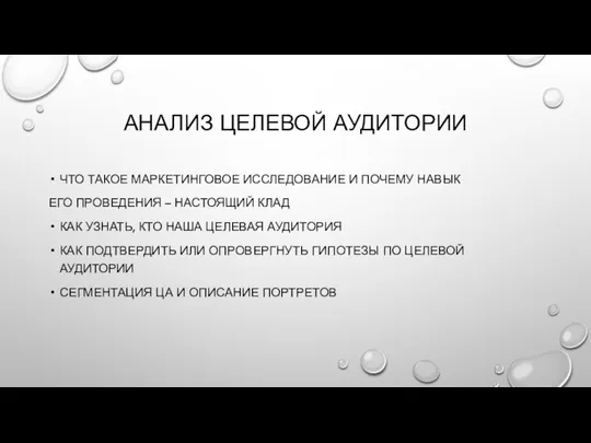 АНАЛИЗ ЦЕЛЕВОЙ АУДИТОРИИ ЧТО ТАКОЕ МАРКЕТИНГОВОЕ ИССЛЕДОВАНИЕ И ПОЧЕМУ НАВЫК