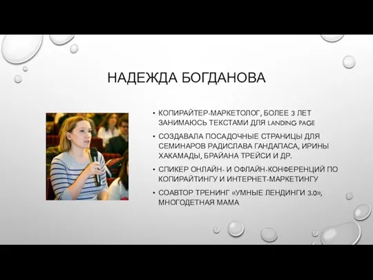 НАДЕЖДА БОГДАНОВА КОПИРАЙТЕР-МАРКЕТОЛОГ, БОЛЕЕ 3 ЛЕТ ЗАНИМАЮСЬ ТЕКСТАМИ ДЛЯ LANDING