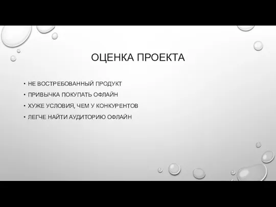 ОЦЕНКА ПРОЕКТА НЕ ВОСТРЕБОВАННЫЙ ПРОДУКТ ПРИВЫЧКА ПОКУПАТЬ ОФЛАЙН ХУЖЕ УСЛОВИЯ,